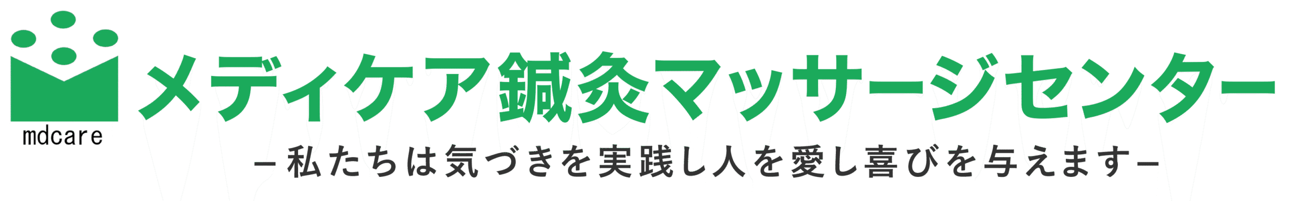 メディケア鍼灸マッサージセンター